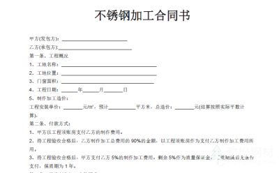 不锈钢加工合同书范本二